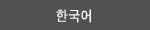 한국어
