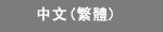 中文(繁體)